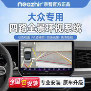 奈智 NEAZHIR適用大眾本田豐田雅閣皓影英仕派思域360度四路全景影像系統(tǒng)高清 大眾系列 包安裝