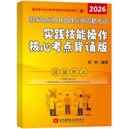 2026昭昭醫考 國家臨床執業(yè)及助理醫師資格考試實(shí)踐技能操作核心考點(diǎn)背誦版