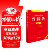 中華人民共和國(guó)保險(xiǎn)法注釋本（全新修訂版）