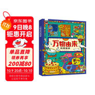 萬(wàn)物由來(lái)科學(xué)繪本 用孩子聽(tīng)得懂的語(yǔ)言講不簡(jiǎn)單的知識【3-6歲】暑假作業(yè) 一升二暑假銜接 小升初暑假銜接
