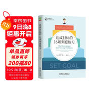 達成目標的16項刻意練習