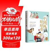 中國畫，好好看  讀懂中國經(jīng)典名畫 田玉彬臨摹鑒賞寫意 中國傳統(tǒng)文化中學生課外書