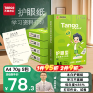 天章 （TANGO）新綠天章A4打印紙70g500張*5包雙面打印護(hù)眼紙學(xué)習(xí)資料打印草稿紙整箱2500張【護(hù)眼款】