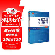 網(wǎng)絡(luò)工程實(shí)踐教程：基于Cisco路由器與交換機(jī)(第二版)