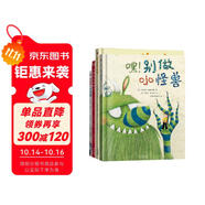 怪獸來了（全4冊）從情緒自控、收納整理、人際關系、衛(wèi)生習慣四大主題直接切入，直擊孩子成長核心焦慮點，提高孩子閱讀興趣點??? 