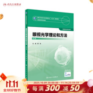 眼視光學(xué)理論和方法 第三3版 瞿佳應(yīng)用光學(xué)與雙眼視覺眼科學(xué)眼鏡斜弱視驗光學(xué)基礎(chǔ)眼睛醫(yī)療屈光手術(shù)視光類本科書籍人衛(wèi)出版社眼視光學(xué)教材【科目可選】 眼視光學(xué)理論和方法(第3版)