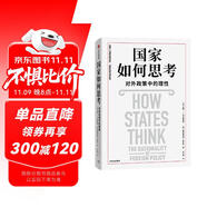 國家如何思考 對(duì)外政策中的理性 米爾斯海默全新力作 國際政治 國際關(guān)系 經(jīng)典案例 閻學(xué)通推薦 大國政治的悲劇 俄烏沖突 一戰(zhàn) 二戰(zhàn) 冷戰(zhàn) 美國 北約 中信出版社 [How States Think]