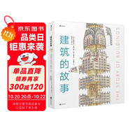 建筑的故事（一部手繪全球建筑史：普利策獎(jiǎng)獲獎(jiǎng)作者為你講述建筑的前世今生，剖面圖圖解16座傳世建筑?。? 