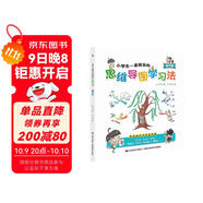小學(xué)生一看就會(huì )的思維導圖學(xué)習法.語(yǔ)文篇（趣味漫畫(huà)，一看即會(huì )，一圖提高記憶力、閱讀能力和理解力。）