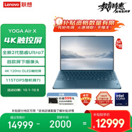 聯(lián)想筆記本電腦YOGA Air X AI元啟輕薄本2025 2代酷睿Ultra7 258V 4K觸控OLED屏下攝像頭 國家補貼20%