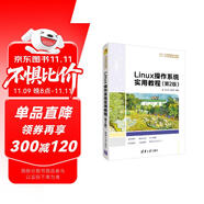 Linux操作系統(tǒng)實(shí)用教程（第2版）/21世紀(jì)高等學(xué)校計(jì)算機(jī)專業(yè)實(shí)用規(guī)劃教材