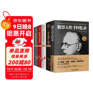 【全5冊】股票大作手回憶錄+一本書(shū)讀懂K線(xiàn)圖+新手炒股快速入門(mén)+看盤(pán)方法與技巧+股票交易實(shí)戰技法