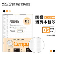 國譽(yù)(KOKUYO)B5活頁(yè)紙Campus活頁(yè)本替芯考研筆記本子活頁(yè)紙內頁(yè) 5mm點(diǎn)格 50張/本 4本 WCN-CLL1519