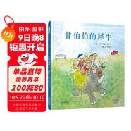 甘伯伯的犀牛 永遠的“甘伯伯”約翰伯寧罕作品 甘伯伯系列繪本3-6歲（啟發(fā)出品）