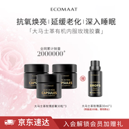 ECOMAAT伊可茉玫瑰精油膠囊 大馬士革玫瑰精華美容美白丸內服內調抗氧 【3盒/3個(gè)月】亮白抗氧 內調養顏 送贈品