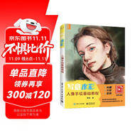 寫意水彩人物基礎(chǔ)教程