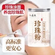 六養(yǎng)源珍珠粉250g 諸暨珍珠粉內(nèi)服淡水外用女性涂抹面膜粉產(chǎn)品洗敷臉