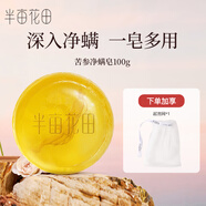 半畝花田苦參凈螨皂洗臉香皂洗澡后背痘痘手工硫磺皂控油清潔潔面皂女男 除螨皂100g