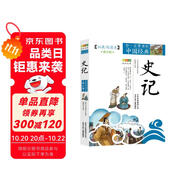 成長(zhǎng)文庫(kù) 你一定要讀的中國(guó)經(jīng)典：史記（拓展閱讀本·青少版）
