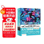 中文版CorelDRAW 2024從入門到精通（微課視頻 全彩版）哪吒動畫使用軟件建模渲染書籍 coreidraw教材 矢量繪圖軟件 插畫繪制