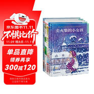 世界經(jīng)典童話繪本：安徒生童話第一輯套裝（全4冊）賣火柴的小女孩+海的女兒+冰雪女王+拇指姑娘