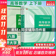 【官方店+可選】高等數(shù)學(xué)同濟第八版 高數(shù)教材練習(xí)題習(xí)題冊同步輔導(dǎo) 線性代數(shù)同濟七版 概率論浙大五版 高等數(shù)學(xué)教材+同步輔導(dǎo) 上下冊 同濟第八版