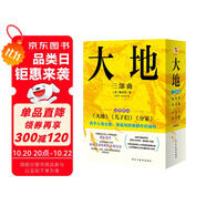 大地三部曲（2025典藏套裝，榮獲諾貝爾獎+普利策獎，比《活著》更早刻畫中國人的宿命與救贖，讀《活著》前，不妨先讀一讀《大地三部曲》。）