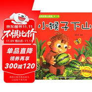 經(jīng)典故事小影院：小猴子下山（有聲伴讀） 