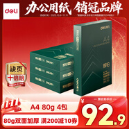 得力（deli）輝鉑A4打印紙 80g500張*4包一箱 雙面加厚 順滑打印復(fù)印紙 整箱2000張ZF7790【品質(zhì)升級(jí)】