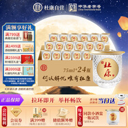 杜康 小酒盅 濃香型白酒 52度 75ml*24瓶 整箱裝