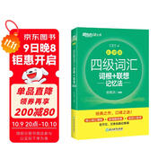 新東方 新大綱大學(xué)四級詞匯詞根+聯(lián)想記憶法 亂序版 大學(xué)四級俞敏洪英語(yǔ)可搭四級真題試卷新東方綠寶書(shū)【王芳直播推薦】