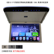 1517寸19輕薄高清吸頂屏汽車(chē)載顯示器MP5液晶電視手機互連1080P C17燈網(wǎng)絡(luò )電視128G語(yǔ)音一臺米灰黑三種顏色可選