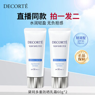 黛珂（DECORTE）多重防曬乳霜60g*2 SPF30+原裝進(jìn)口女生日禮物