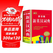 多功能新英漢詞典 學(xué)生通用英語(yǔ)字典詞典工具書(shū) 小學(xué)初中高中英語(yǔ)詞典英漢詞典 唐文字典辭書(shū)