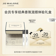 祖瑪瓏（jomalone）【會員專享試用】經(jīng)典香氛混搭禮盒(香水1.5ml*2+回購券) 小樣