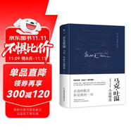 創(chuàng)美工廠 百萬(wàn)英鎊 馬克吐溫著 精裝典藏版 未刪減版 世界文學(xué)名著小說(shuō)