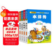 四大名著兒童版 彩圖注音（4冊）兒童文學(xué) 水滸傳 紅樓夢 三國演義 西游記 小學(xué)生課外閱讀四大名著小學(xué)生版