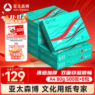 亞太森博派部落A4打印紙 80g 500張*8包 順滑不卡紙 雙面復(fù)印紙高性價比 整箱4000張【專業(yè)造紙廠牌】