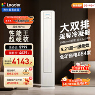 統(tǒng)帥（Leader）海爾智家出品  3匹超一級 超省電Pro大雙排銅管神機 變頻空調(diào)柜機客廳立式KFR-72LW/LA2-1國家補貼