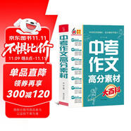 中考作文高分素材大百科 考前沖刺 初中通用 寫作素材 高分模板 寫作技巧熱點(diǎn)經(jīng)典素材 加分金句