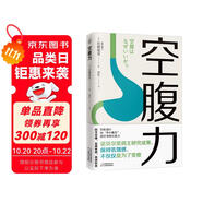 空腹力（醫(yī)學(xué)博士教你鍛煉“空腹力” 讓身體脫胎換骨！）  
