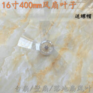 先鋒電風(fēng)扇FS40-16D/16ER/17A/17ER扇葉片400mm透明五頁(yè)配件 16寸5葉直葉透明