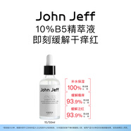 John Jeff B5精華液積雪草緩解泛紅干癢補水保濕干敏肌敏感肌姐夫 10%維生素B5精萃液 15ml