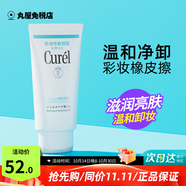 珂潤（Curel）卸妝乳啫喱130g 臉部眼唇深層清潔溫和保濕卸妝水敏感肌膚可用