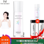 TST活酵母面膜乳冰肌如玉修護凍膜洗面奶保濕水身體乳系列/ 冰肌如玉靚膚水嫩舒緩乳液100ml