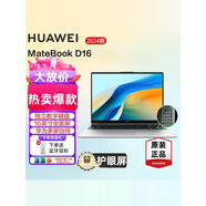 華為（HUAWEI）/MateBook D16 2024筆記本電腦英特爾酷睿標(biāo)壓16寸護(hù)眼 8.(高能版)酷睿I7 12700H/16G/8 016g標(biāo)準(zhǔn)套餐