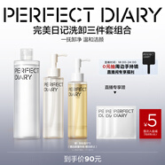 完美日記洗卸3件套裝潔顏蜜125ml+卸妝水300ml+卸妝油120ml氨基酸溫和清潔