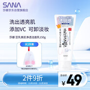 莎娜（SANA）豆乳美肌凈透洗面奶女維c面部保濕溫和卸妝清潔洗面乳150g