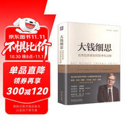 大錢(qián)細(xì)思：優(yōu)秀投資者如何思考和決斷