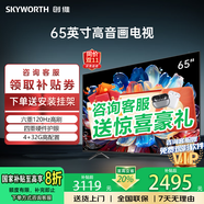 創(chuàng)維電視50/55/65/75/85英寸高配置144Hz刷新率液晶電視機護眼電視4K電視機智能電視彩電吋寸以舊換新 65英寸 4GB運行內(nèi)存 同價位行業(yè)高